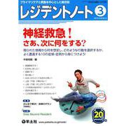 レジデントノート2019年3月号（レジデントノート<VOL.20 NO.18>） [単行本]