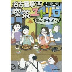 名古屋駅西 喫茶ユトリロ 龍くんは美味しく食べる [ムックその他]