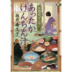 あったかけんちん汁 居酒屋ぜんや [ムックその他]