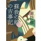 蘇我の娘の古事記 [ムックその他]