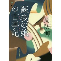 蘇我の娘の古事記 [ムックその他]