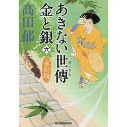 あきない世傳 金と銀 6 本流篇（ハルキ文庫 時代小説文庫） [文庫]