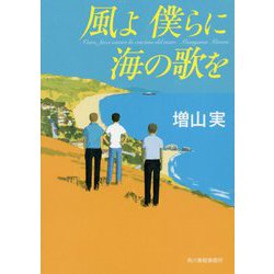 風よ 僕らに海の歌を [文庫]