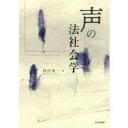 声の法社会学 [単行本]