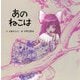 あのねこは [絵本]