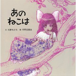 あのねこは [絵本]