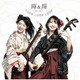 輝&輝(KIKI)／LOOP LOOP LOOP