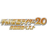 平成仮面ライダー20作品記念ベスト NON-STOP MIX