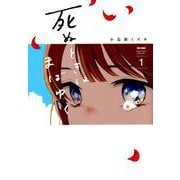死ぬときはまばゆく 1 [コミック]