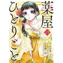 ヨドバシ.com - 薬屋のひとりごと（4）(ﾋﾞｯｸﾞｶﾞﾝｶﾞﾝｺﾐｯｸｽ