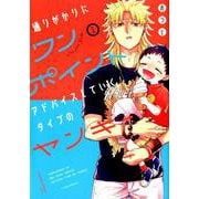 通りがかりにワンポイントアドバイスしていくタイプのヤンキー 1 [コミック]