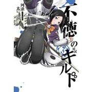 不徳のギルド（3）(ｶﾞﾝｶﾞﾝｺﾐｯｸｽ) [コミック]