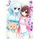 俺は犬ではありません！ 3 [コミック]