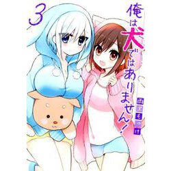 俺は犬ではありません！ 3 [コミック]