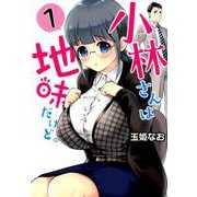 小林さんは地味だけど。 1 [コミック]