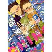 うちの上司が痴漢にあいまして [コミック]