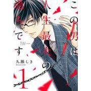 この男は人生最大の過ちです 1 [コミック]