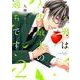 この男は人生最大の過ちです 2 [コミック]