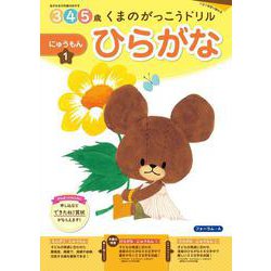 くまのがっこうドリル　ひらがな　にゅうもん　① [全集叢書]