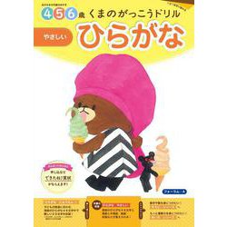 くまのがっこうドリル　ひらがな　やさしい [全集叢書]