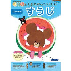 くまのがっこうドリル　すうじ　にゅうもん [全集叢書]