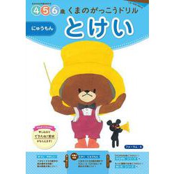 くまのがっこうドリル とけい　にゅうもん [全集叢書]