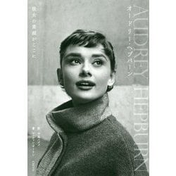 オードリー・ヘプバーン 彼女の素顔がここに [ムックその他]