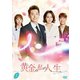 黄金の私の人生 DVD-BOX1 [DVD]