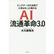 AI流通革命3.0 [ムックその他]