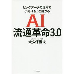 AI流通革命3.0 [ムックその他]