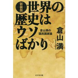 世界の歴史はウソばかり [ムックその他]
