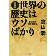 世界の歴史はウソばかり [ムックその他]