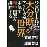 2019年大分断する世界 [ムックその他]