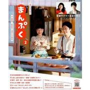 連続テレビ小説 まんぷく Part2 （NHKドラマ・ガイド） [ムックその他]