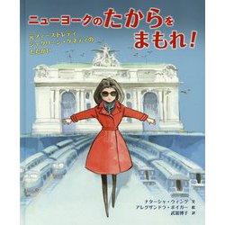 ニューヨークのたからをまもれ！―元ファーストレディ ジャクリーン・ケネディのたたかい [絵本]