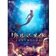 リトル・マーメイド 人魚姫と魔法の秘密 [DVD]