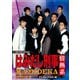 はみだし刑事情熱系 PART3 コレクターズDVD <デジタルリマスター版> [DVD]