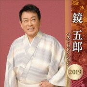 鏡五郎 ベストセレクション2019