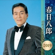 春日八郎 ベストセレクション2019