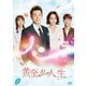 黄金の私の人生 DVD-BOX2 [DVD]