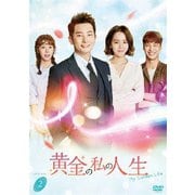 黄金の私の人生 DVD-BOX2