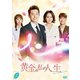 黄金の私の人生 DVD-BOX3 [DVD]
