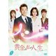 黄金の私の人生 DVD-BOX4 [DVD]