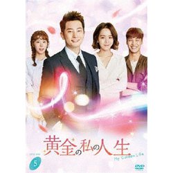 黄金の私の人生 DVD-BOX5 [DVD]
