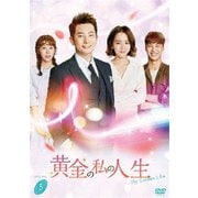 黄金の私の人生 DVD-BOX5
