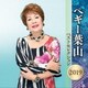 ペギー葉山／ペギー葉山 ベストセレクション2019