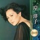 岸洋子／岸洋子 ベストセレクション2019