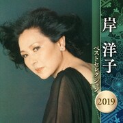 岸洋子 ベストセレクション2019