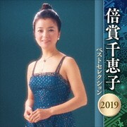 倍賞千恵子 ベストセレクション2019