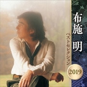 布施明 ベストセレクション2019